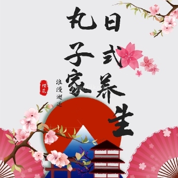 丸子家日式养生插图SizuMilk