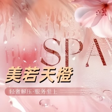 美若天橙SPA
