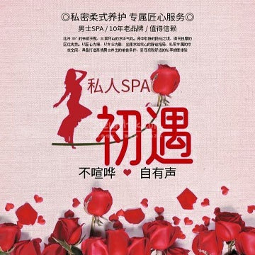 初遇私人SPA