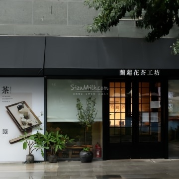 兰莲花茶工坊（中粮祥云小镇店）