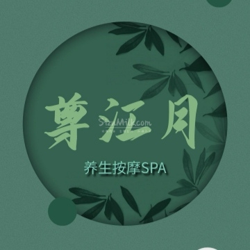 尊江月养生按摩SPA插图SizuMilk