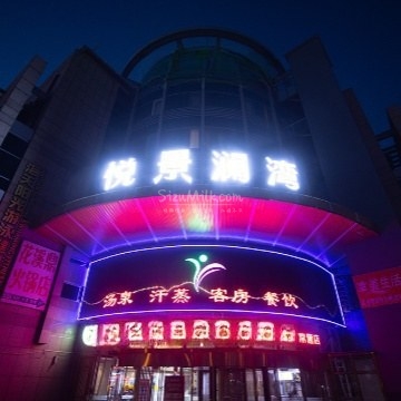 悦景澜湾