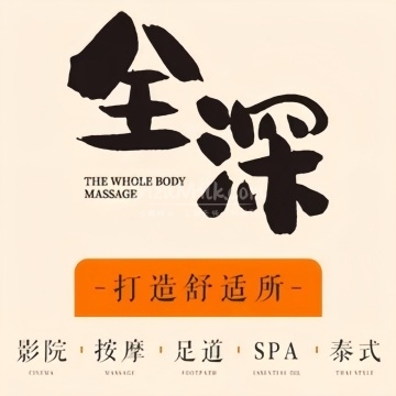 全深推拿.影院足道.轻养SPA