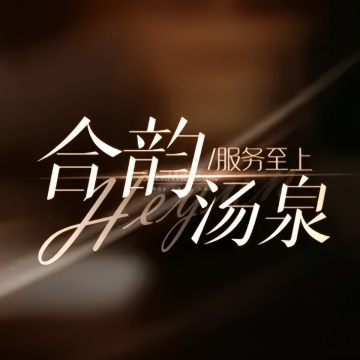 合韵汤泉足疗·按摩SPA