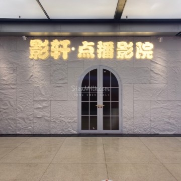 影轩·点播影院