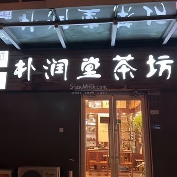 朴润堂茶坊