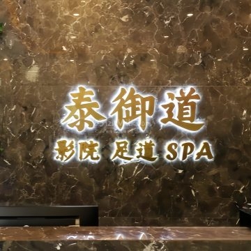 泰御道·影院足道（怀柔旗舰店）插图SizuMilk