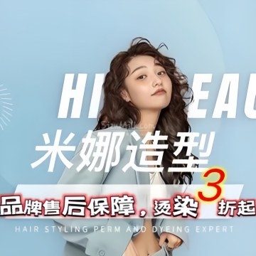 米娜造型（万达广场店）