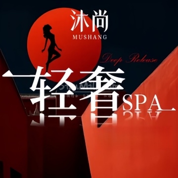 沐尚·SPA颜享空间（大兴西红门店）