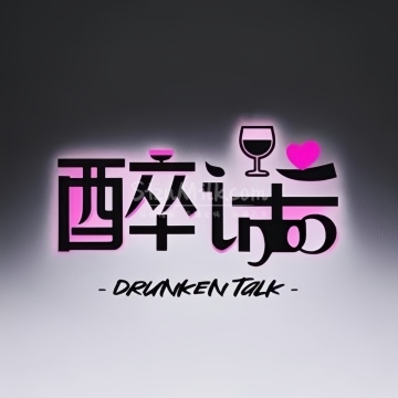 醉话homebar清吧