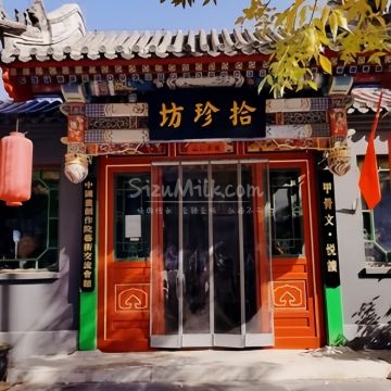 拾珍坊茶艺
