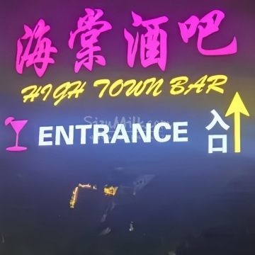 海棠酒吧