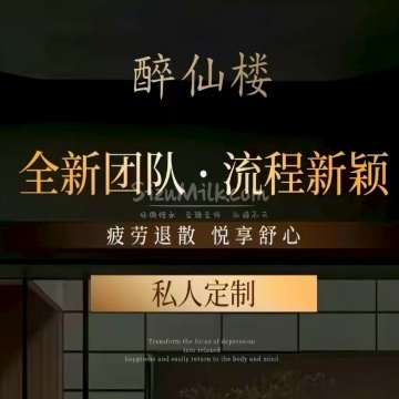 醉仙楼SPA水疗会所