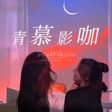 青慕私人影咖.桌游