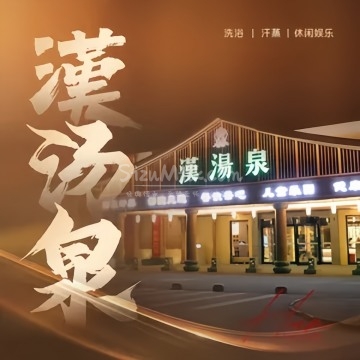 漢湯泉
