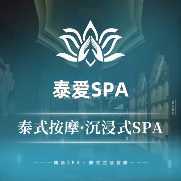 泰爱SPA按摩养生会所