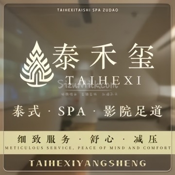 泰禾玺·泰式SPA·足道