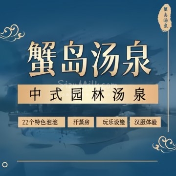 蟹岛汤泉