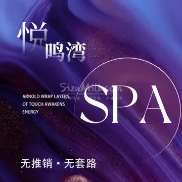 悦鸣湾SPA