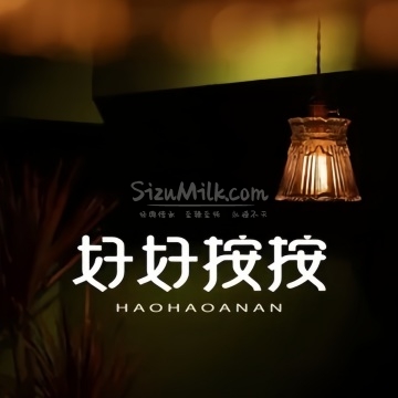 好好按按.推拿.影院足道.SPA