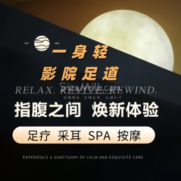 一身轻影院足道.按摩SPA（西直门店）