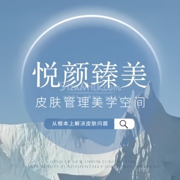 悦颜肌肤健康管理中心