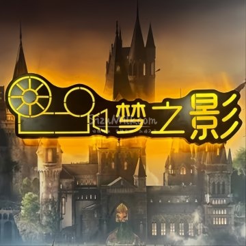 梦之影私人影院