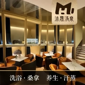 沐晟汤泉洗浴