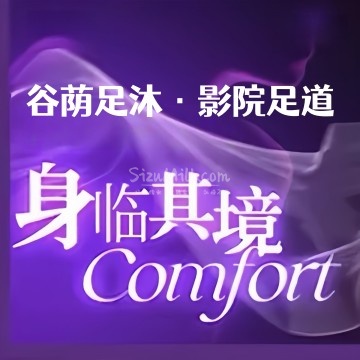 谷荫足沐·影院足道