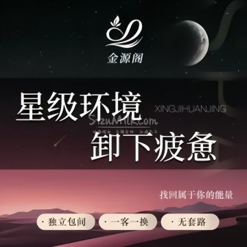 金源阁按摩