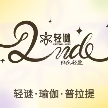 轻谜·瑜伽·普拉提