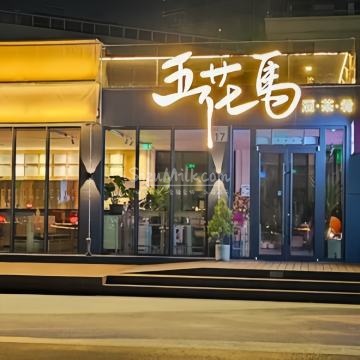 五花马精酿酒馆STEED TAPROOM插图SizuMilk