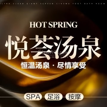 悦荟汤泉插图SizuMilk