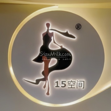 15空间舞蹈生活馆