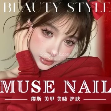 MUSE NAIL缪斯美甲美睫