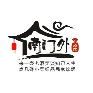 南门外小酒馆