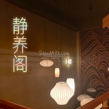 静养阁足道养生SPA插图SizuMilk