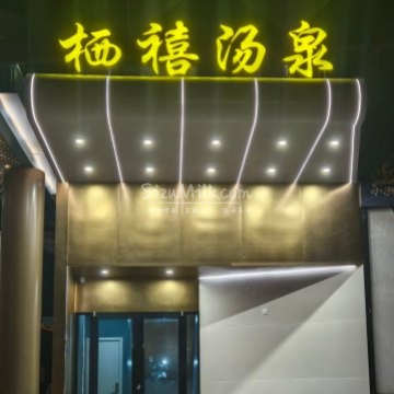 栖禧汤泉插图SizuMilk