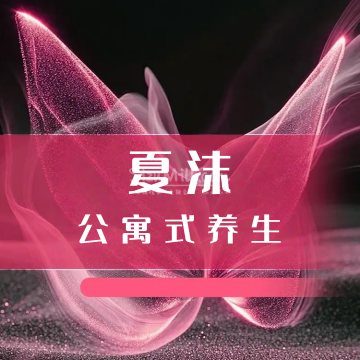夏沫公寓式插图SizuMilk