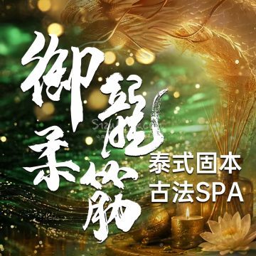 御龍柔筋·泰式spa插图SizuMilk