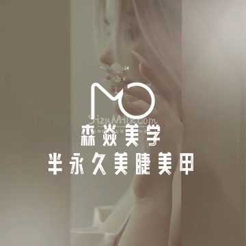 森焱美学半永久美睫美甲