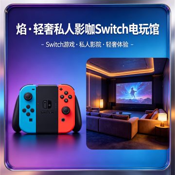 焰·轻奢私人影咖Switch电玩馆插图SizuMilk