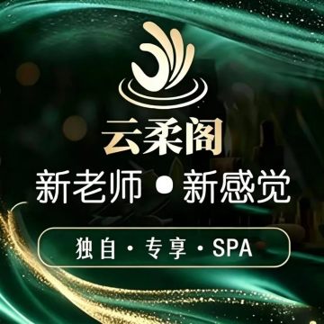 云柔阁养生