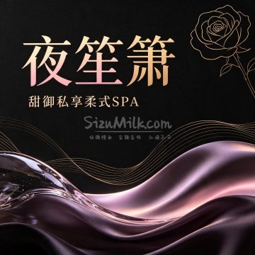 夜笙箫·甜御私享柔式SPA插图SizuMilk 夜笙箫·甜御私享柔式SPA插图SizuMilk