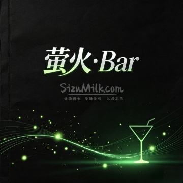 萤火·Bar
