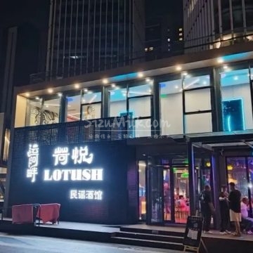 运河畔.荷悦LotusH民谣酒馆插图SizuMilk