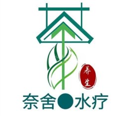 奈舍·水疗养生