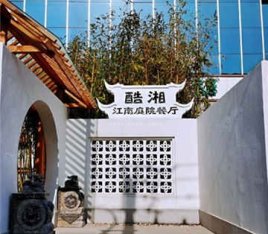 酷湘·江南庭院餐厅正统湘菜(国贸店)