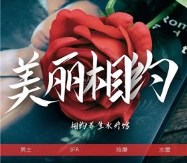 相约spa