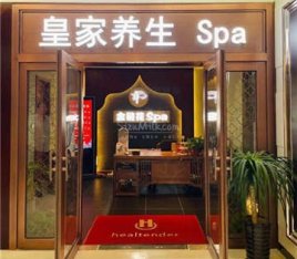 金链花皇家养生SPA(金宝汇店)